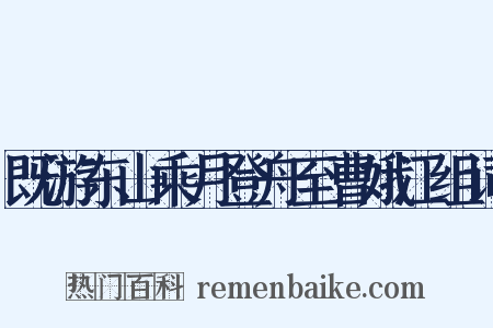 既游东山乘月登舟至曹娥江组词是什么意思的图片